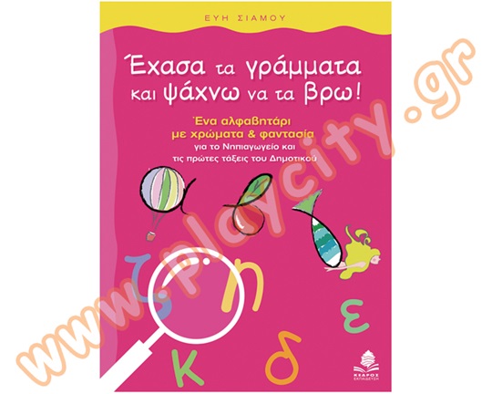 Βιβλίο Δημιουργικής Απασχόλησης Έχασα τα γράμματα και ψάχνω να τα βρω