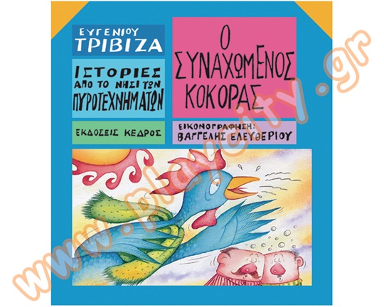 Βιβλίο Ο συναχωμένος κόκορας