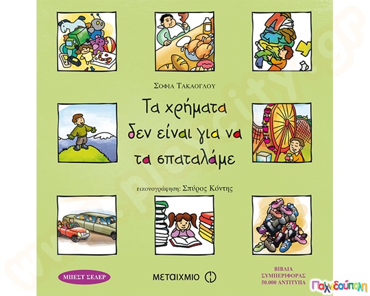 Εκπαιδευτικό Βιβλίο Τα χρήματα δεν είναι για να τα σπαταλάμε