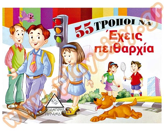 Βιβλίο Καλής Συμπεριφοράς 55 τρόποι να έχεις πειθαρχία