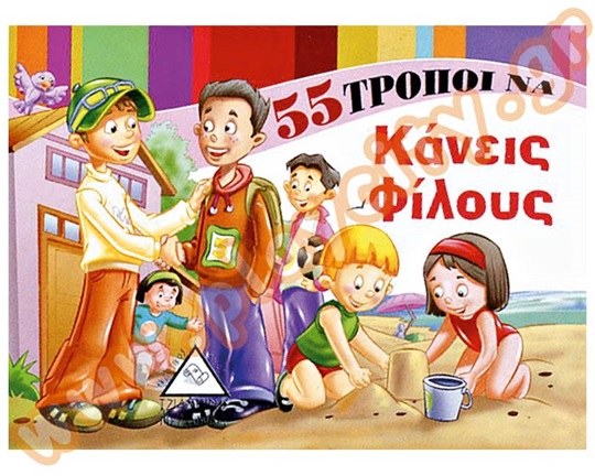 Βιβλίο Καλής Συμπεριφοράς 55 τρόποι να κάνεις φίλους