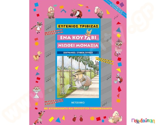 Εκπαιδευτικό Βιβλίο Ένα κουτάβι νιώθει μοναξιά