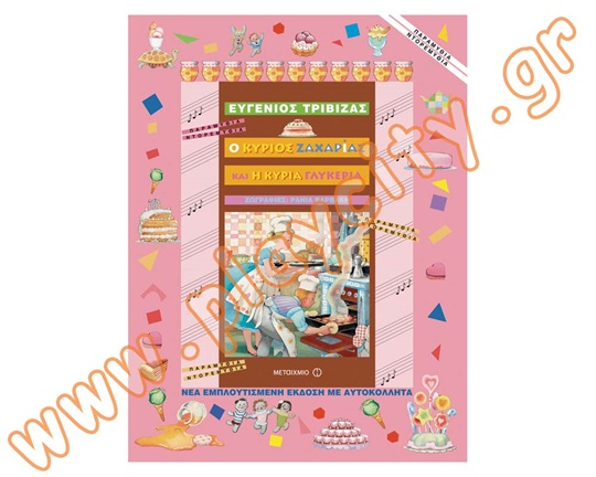 Εκπαιδευτικό Βιβλίο Ο κος Ζαχαρίας και η κα Γλυκερία