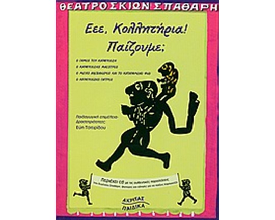 Βιβλίο με Θεατρικές Παραστάσεις Εεε, Κολλητήρια! Παίζουμε;