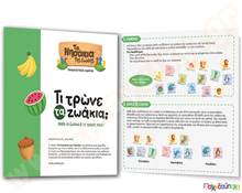 Εκπαιδευτικό Επιτραπέζιο Παιχνίδι Τι τρώνε τα ζωάκια; Δεσύλλας  Εκπαιδευτικά Παιχνίδια με Ζωάκια