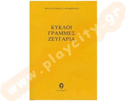 Σετ(Βιβλίο+CD) Κύκλοι,γραμμές,ζευγάρια
