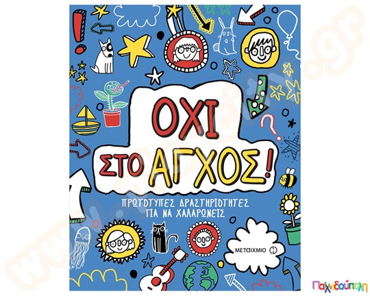 Όχι στο άγχος!