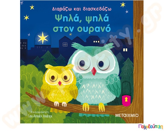 Ψηλά ψηλά στον ουρανό