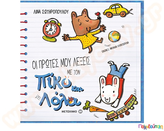 Πίκο και Λόλα - Οι πρώτες μου λέξεις