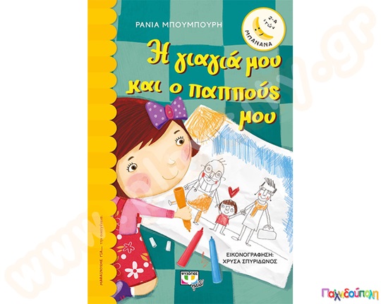 Η γιαγιά μου κι ο παππούς μου