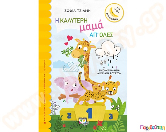 Η καλύτερη μαμά από όλες