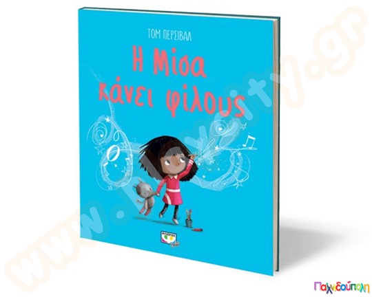 Η Μίσα κάνει φίλους