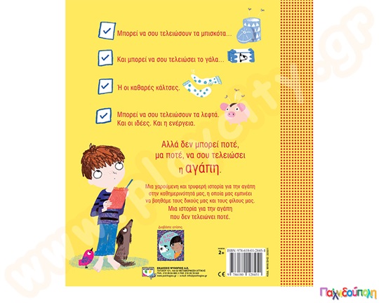 Η αγάπη δεν τελειώνει ποτέ