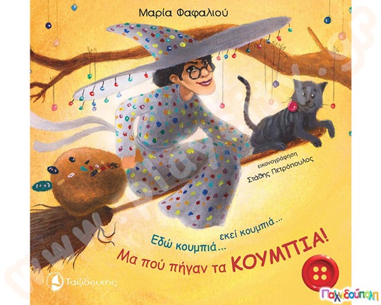 Εδώ κουμπιά..εκεί κουμπιά...Μα πού πήγαν τα κουμπιά!