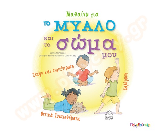 Μαθαίνω το μυαλό και το σώμα μου