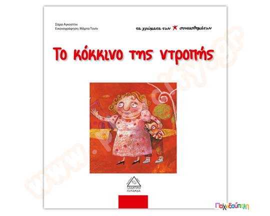 Το κόκκινο της ντροπής