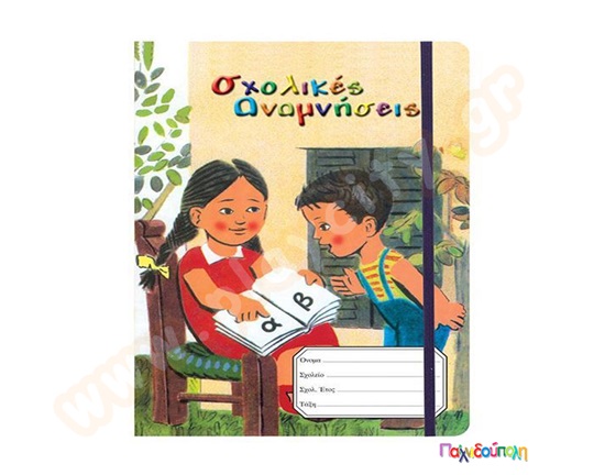 Αναμνηστικό ενθύμιο νηπίων Αναγνωστικό μίνι φάκελος με λάστιχο