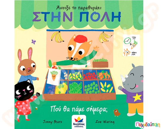 Στην πόλη-Πού θα πάμε σήμερα;