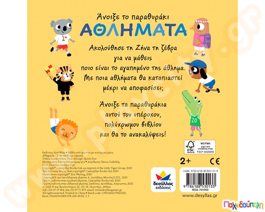 Αθλήματα-Τι θα παίξουμε σήμερα;