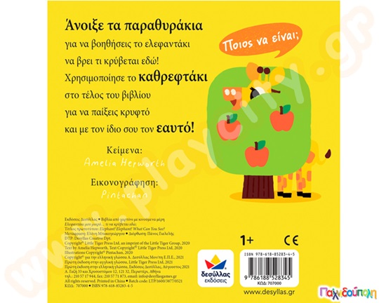 Ελεφαντάκι μου μικρό...τι να κρύβεται εδώ;