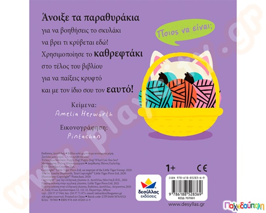 Σκυλάκι μου μικρό...τι να κρύβεται εδώ;