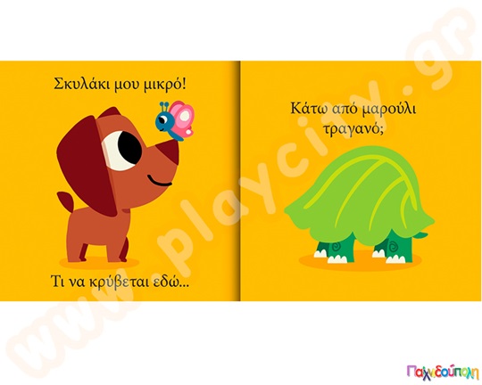 Σκυλάκι μου μικρό...τι να κρύβεται εδώ;