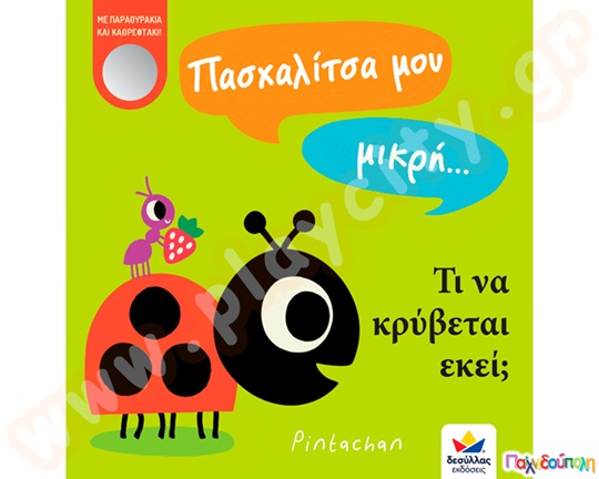 Πασχαλίτσα μου μικρή...τι να κρύβεται εκεί;