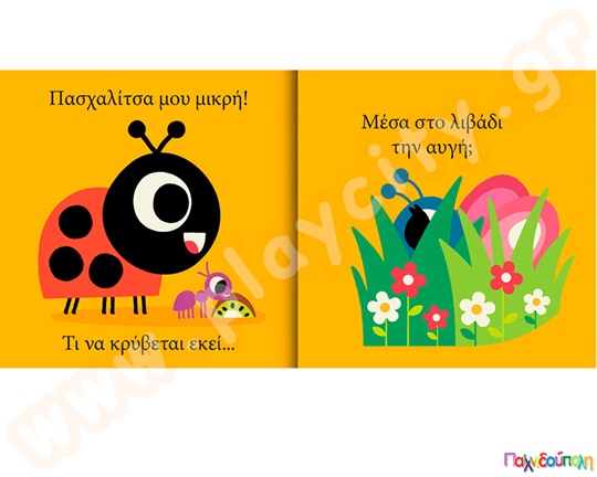 Πασχαλίτσα μου μικρή...τι να κρύβεται εκεί;