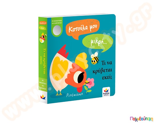 Κοτούλα μου μικρή...τι να κρύβεται εκεί;