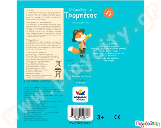 Ο βασιλιάς της τρομπέτας, Άλεξ η αλεπού