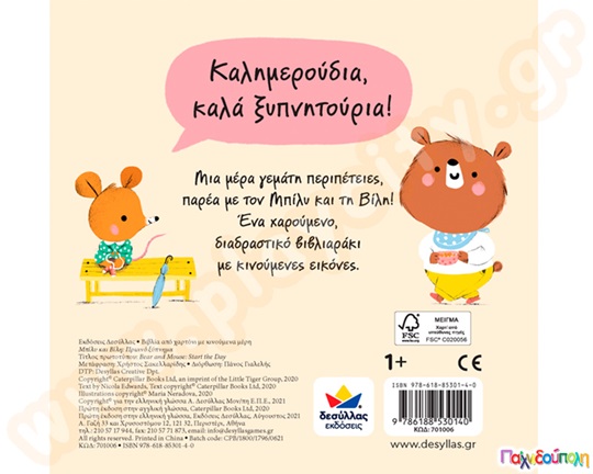 Μπίλυ κ Βίλη: Πρωινό ξύπνημα