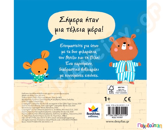 Μπίλυ κ Βίλη: Ώρα για ύπνο