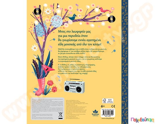 Ήχοι και Μελωδίες: Ο κόσμος της μουσικής