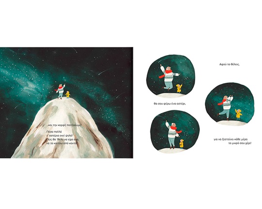 Κοίτα τα αστέρια εκεί ψηλά!