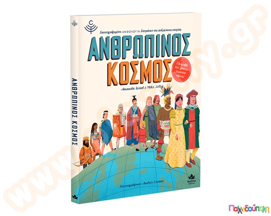 Ανθρώπινος κόσμος