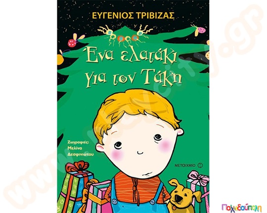 Ένα ελατάκι για τον Τάκη