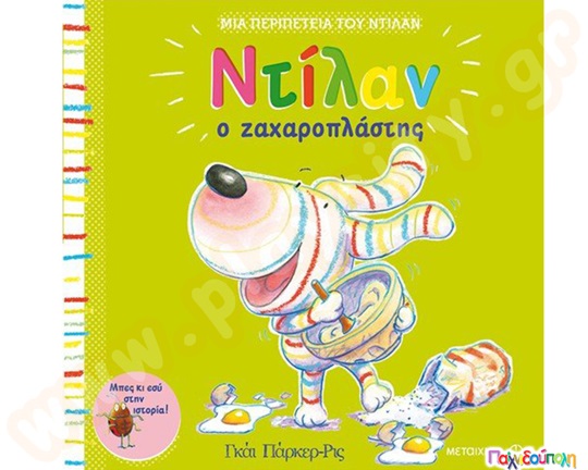 Ντίλαν ο ζαχαροπλάστης