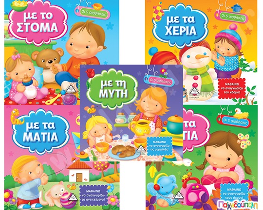 Οι 5 αισθήσεις