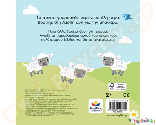 Φάρμα-Ποιος ζει στη φάρμα;