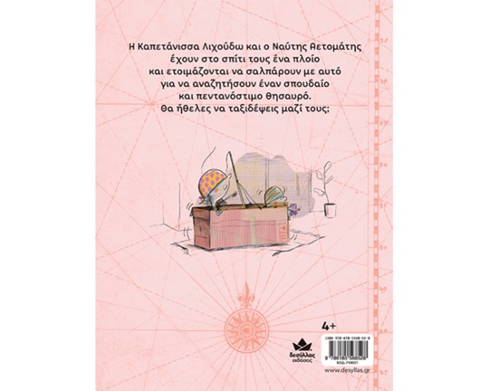 Η Καπετάνισσα Λιχούδω και ο Ναύτης Αετομάτης