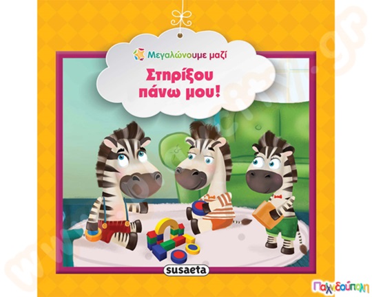 Στηρίξου πάνω μου