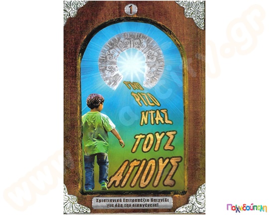 Γνωρίζοντας τους Αγίους