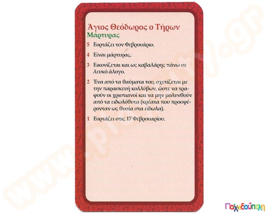 Γνωρίζοντας τους Αγίους