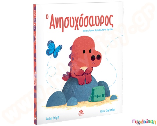 Ο Ανησυχόσαυρος