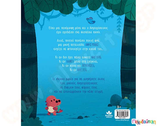 Ο Ανησυχόσαυρος