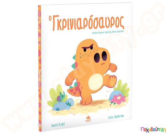 Ο Γκρινιαρόσαυρος