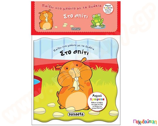 Παίζω στο μπάνιο με τα ζωάκια "Στο Σπίτι"