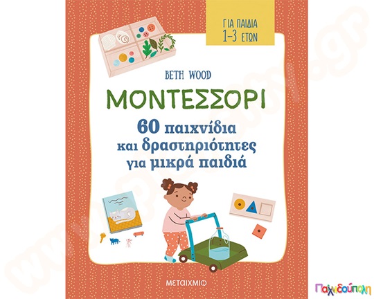 Μοντεσσόρι -60 παιχνίδια και δραστηριότητες για μικρά παιδιά