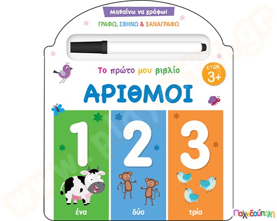 Μαθαίνω να γράφω! Το πρώτο μου βιβλίο -Αριθμοί