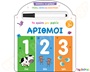 Μαθαίνω να γράφω! Το πρώτο μου βιβλίο -Αριθμοί